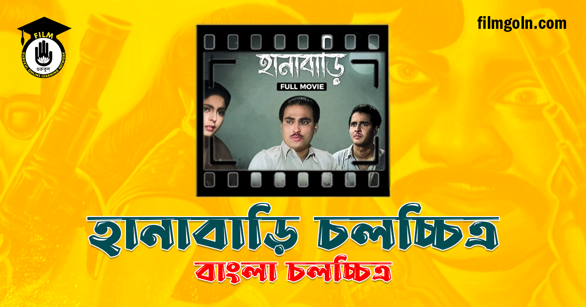 হানাবাড়ি চলচ্চিত্র