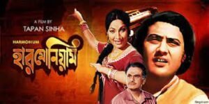হারমোনিয়াম চলচ্চিত্র । বাংলা চলচ্চিত্র