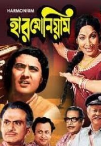 হারমোনিয়াম চলচ্চিত্র । বাংলা চলচ্চিত্র