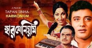 হারমোনিয়াম চলচ্চিত্র । বাংলা চলচ্চিত্র