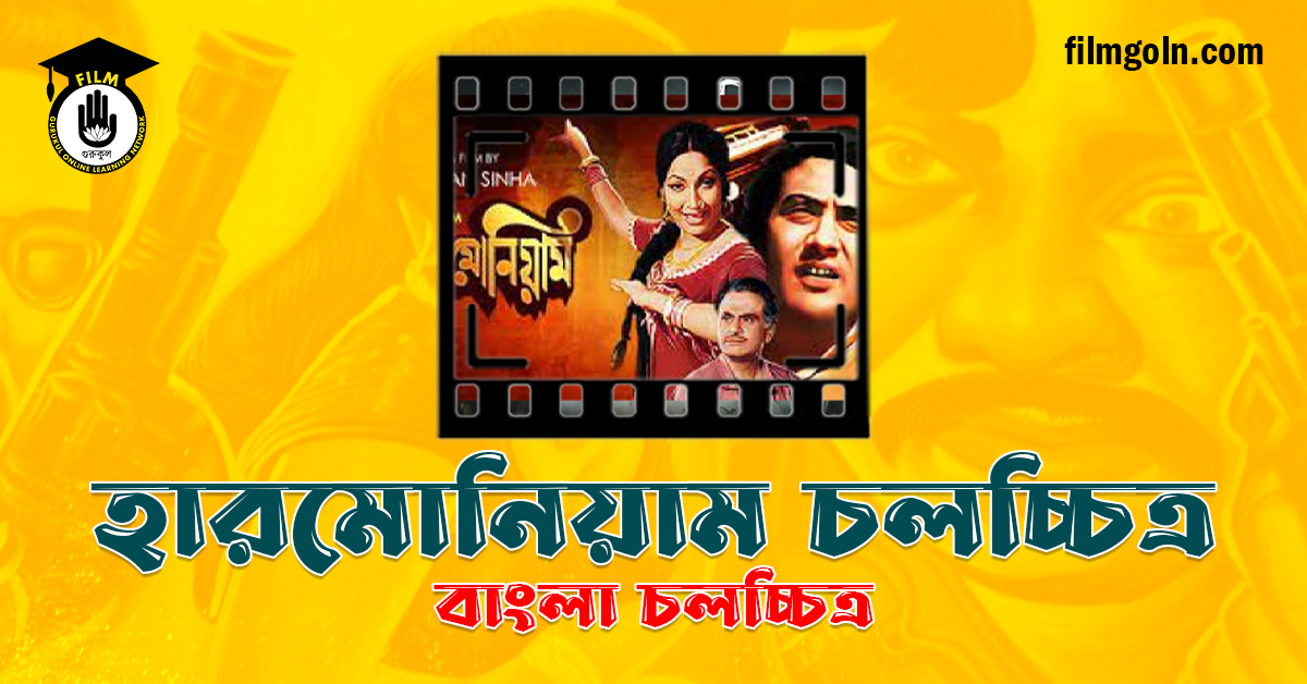 হারমোনিয়াম চলচ্চিত্র