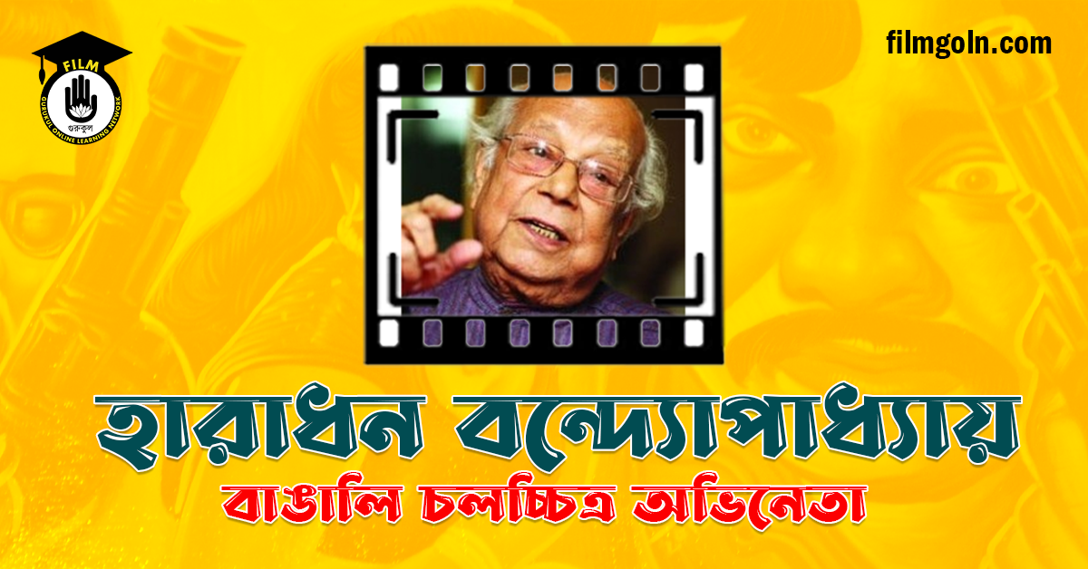 হারাধন বন্দ্যোপাধ্যায়