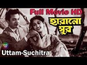 হারানো সুর চলচ্চিত্র । বাংলা চলচ্চিত্র