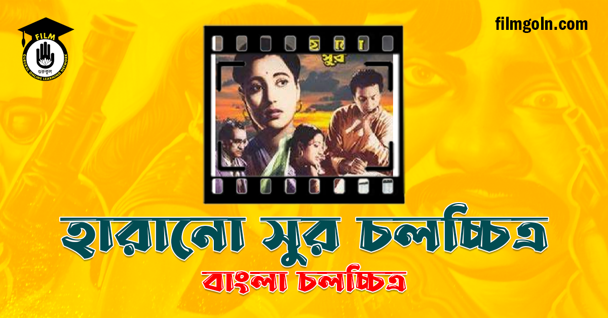 হারানো সুর চলচ্চিত্র