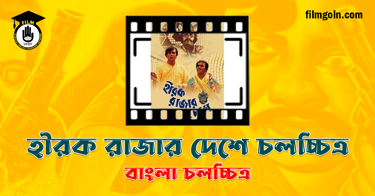 হীরক রাজার দেশে চলচ্চিত্র