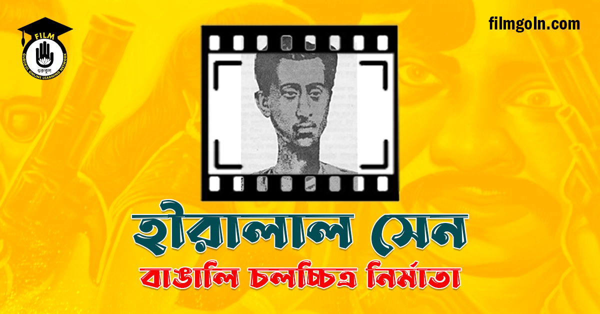 হীরালাল সেন