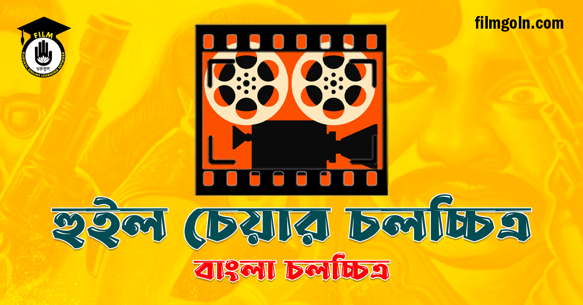 হুইল চেয়ার চলচ্চিত্র