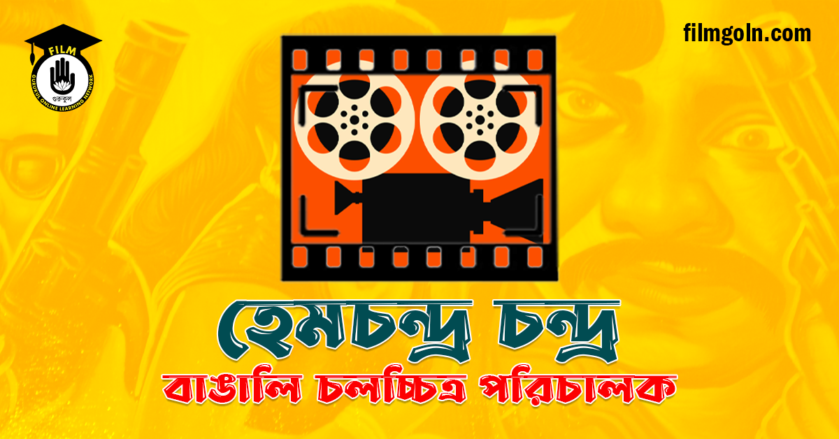 হেমচন্দ্ৰ চন্দ্ৰ