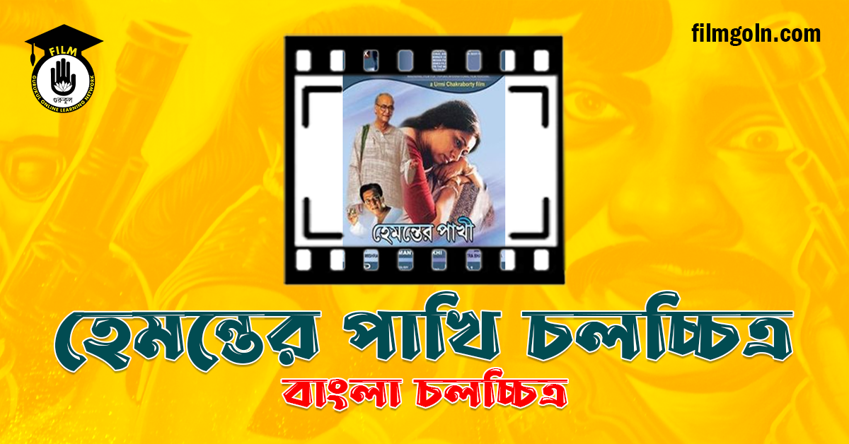 হেমন্তের পাখি চলচ্চিত্র