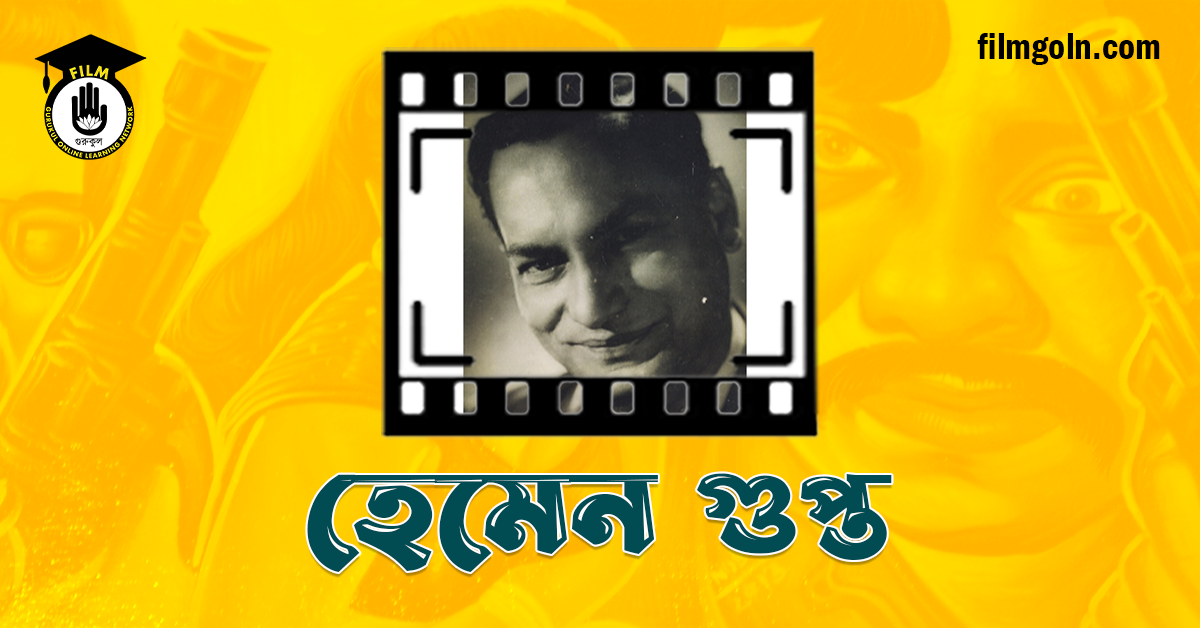 হেমেন গুপ্ত
