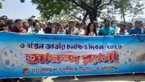নানা আয়োজনে চলচ্চিত্র দিবস উদ্‌যাপন