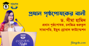 প্রধান পৃষ্ঠপোষকের বানী - ড: সীমা হামিদ