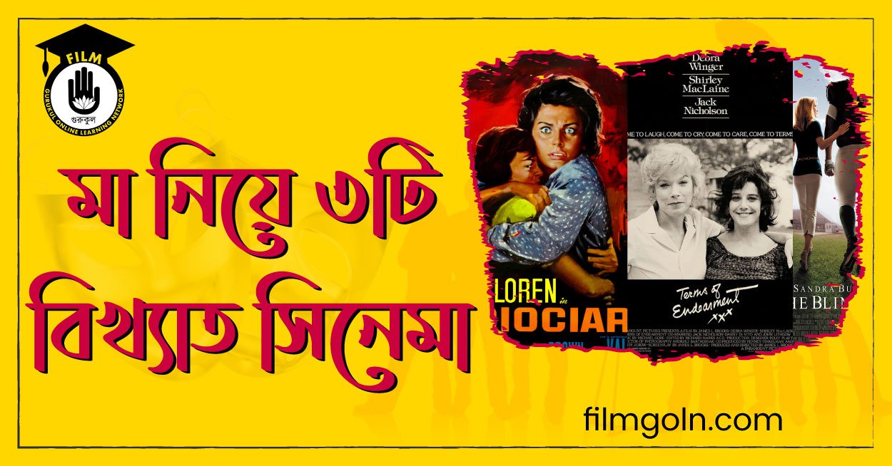 মা নিয়ে ৩টি বিখ্যাত সিনেমা