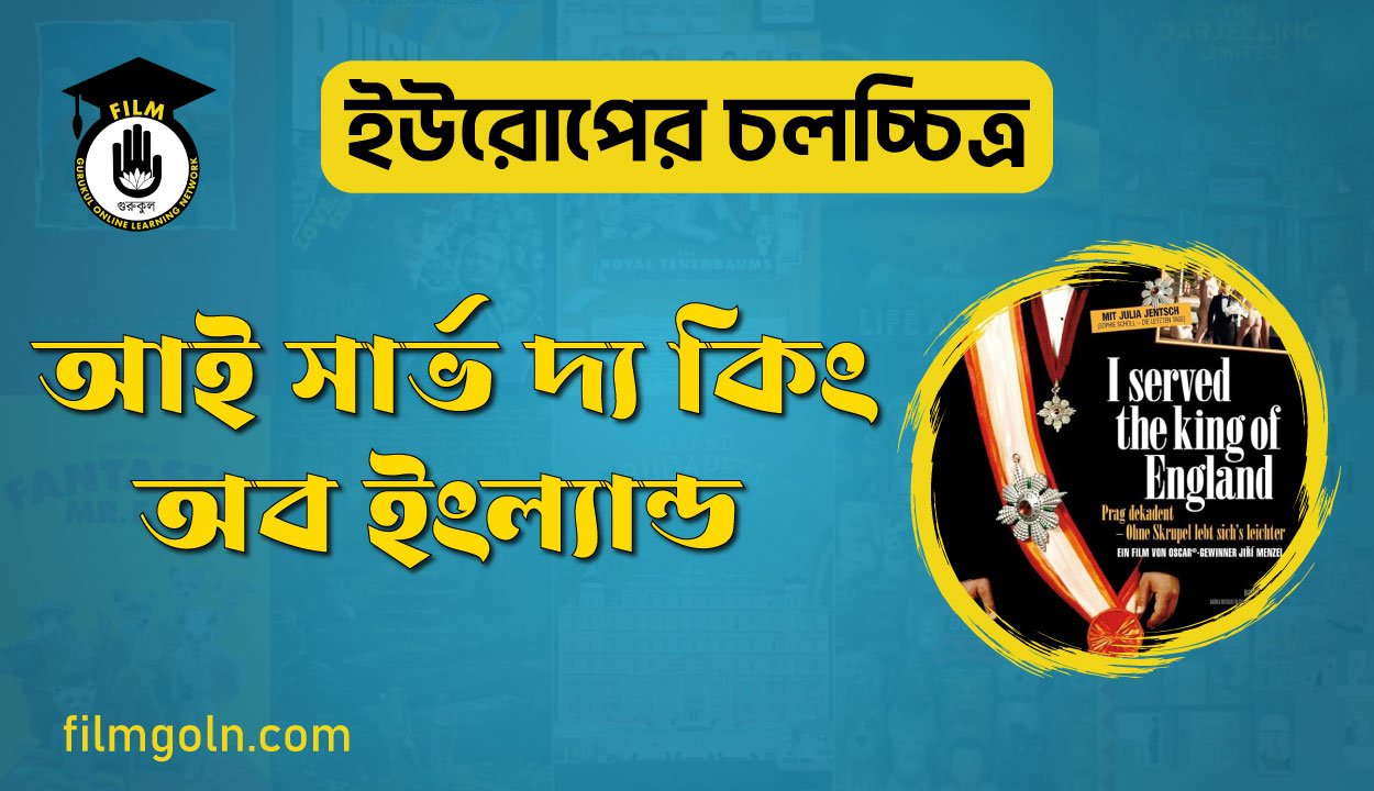 আই সার্ভ দ্য কিং অব ইংল্যান্ড 