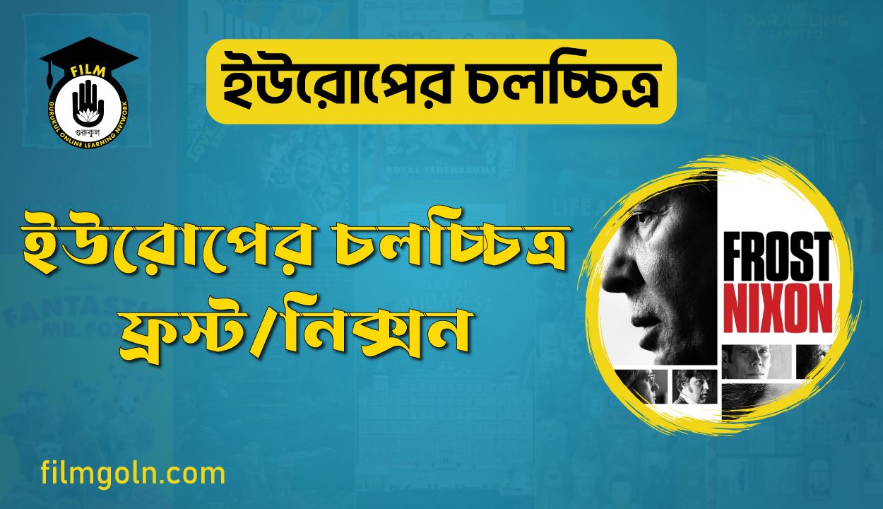 ইউরোপের চলচ্চিত্র ফ্রস্ট/নিক্সন