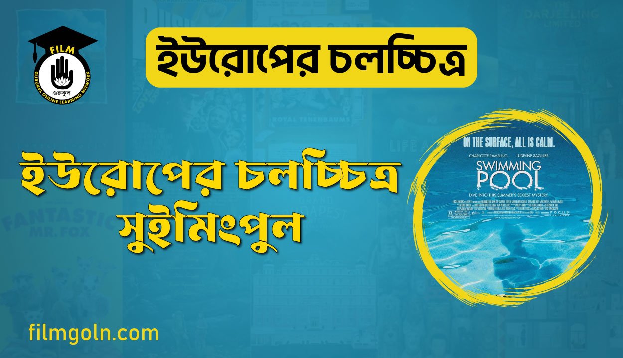 ইউরোপের চলচ্চিত্র সুইমিংপুল 