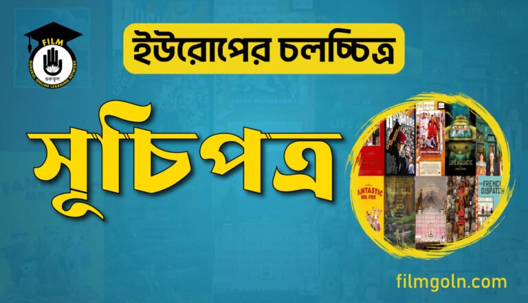 ইউরোপের চলচ্চিত্রের সূচি