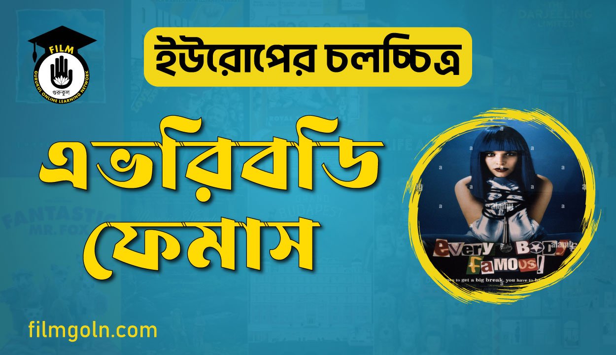 এভরিবডি ফেমাস 