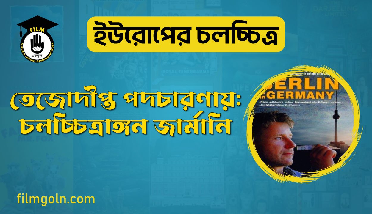 তেজোদীপ্ত পদচারণায় : চলচ্চিত্রাঙ্গন জার্মানি
