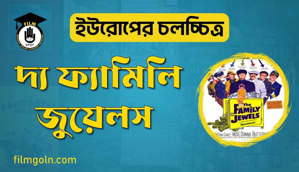 দ্য ফ্যামিলি জুয়েলস