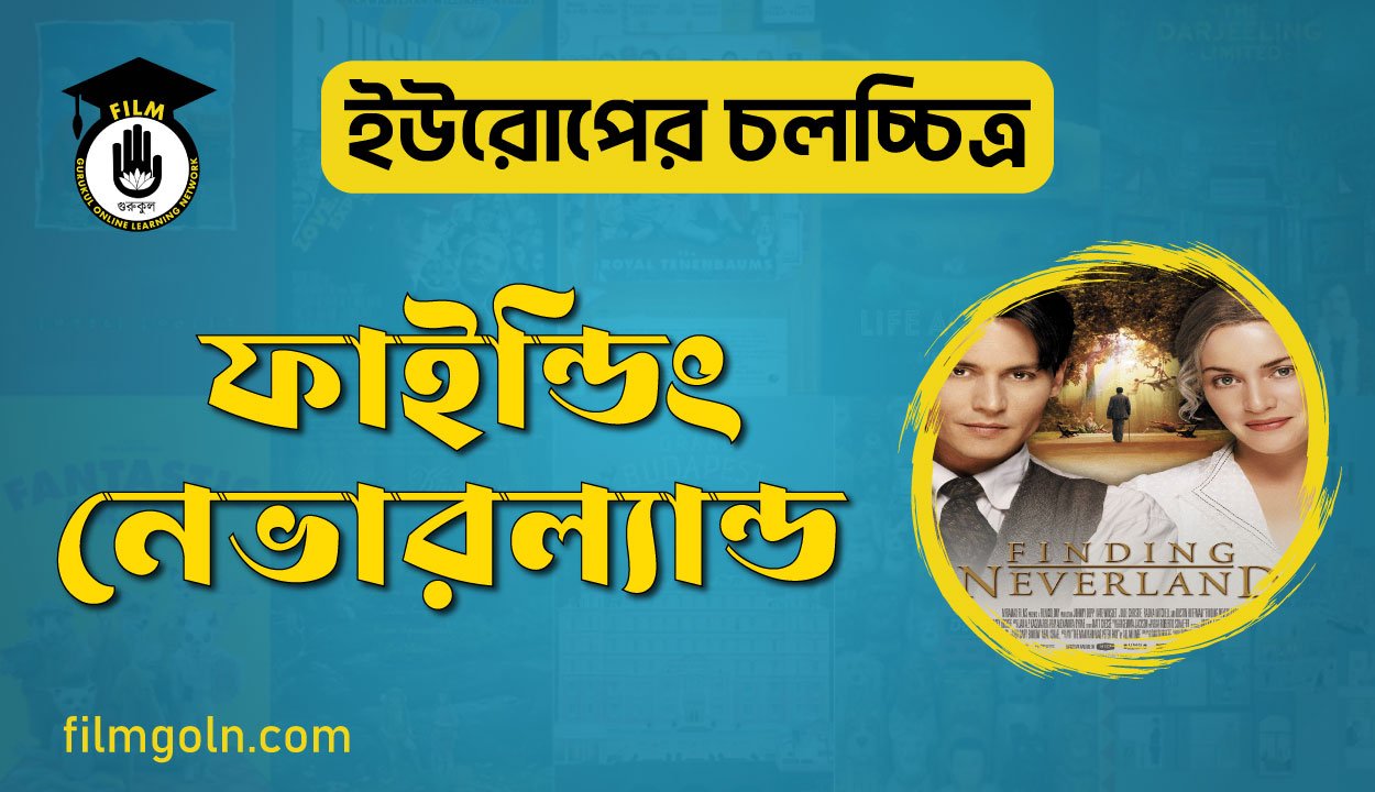 ফাইন্ডিং নেভারল্যান্ড