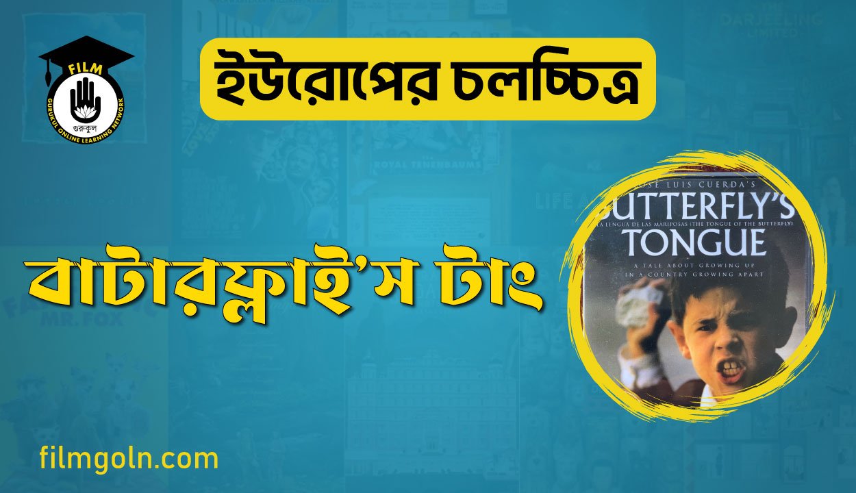 বাটারফ্লাইস টাং 