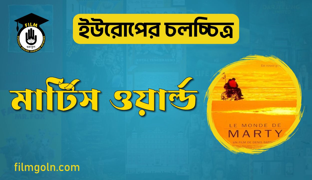 মার্টিস ওয়ার্ল্ড 