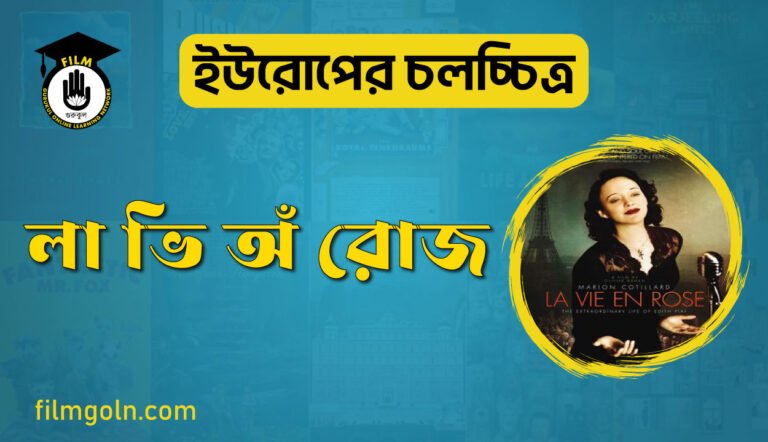 লা ভি অঁ রোজ 