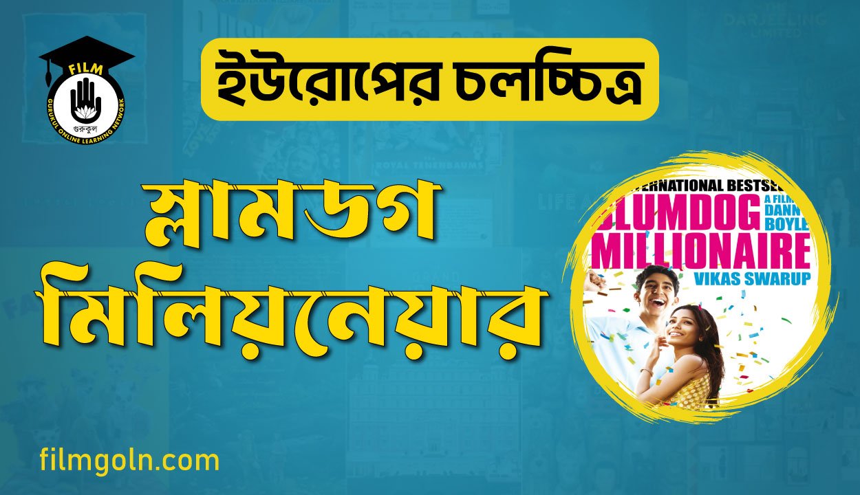 স্লামডগ মিলিয়নেয়ার 