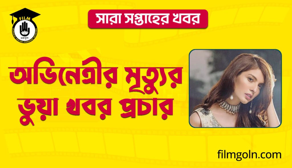 অভিনেত্রীর মৃত্যুর ভুয়া খবর প্রচার