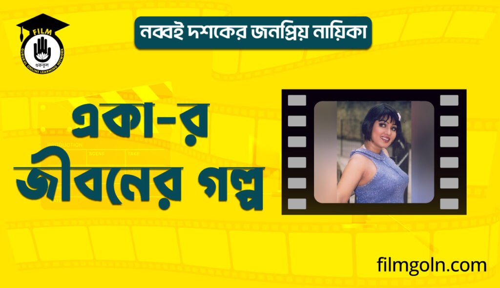 নব্বই দশকের জনপ্রিয় নায়িকা একা-র জীবনের গল্প