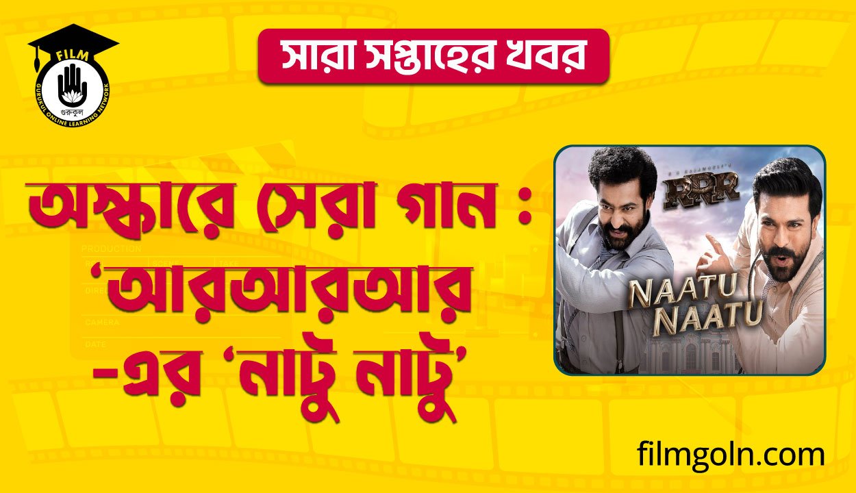 অস্কারে সেরা গান : ‘আরআরআর’-এর ‘নাটু নাটু’ । সারা সপ্তাহের খবর