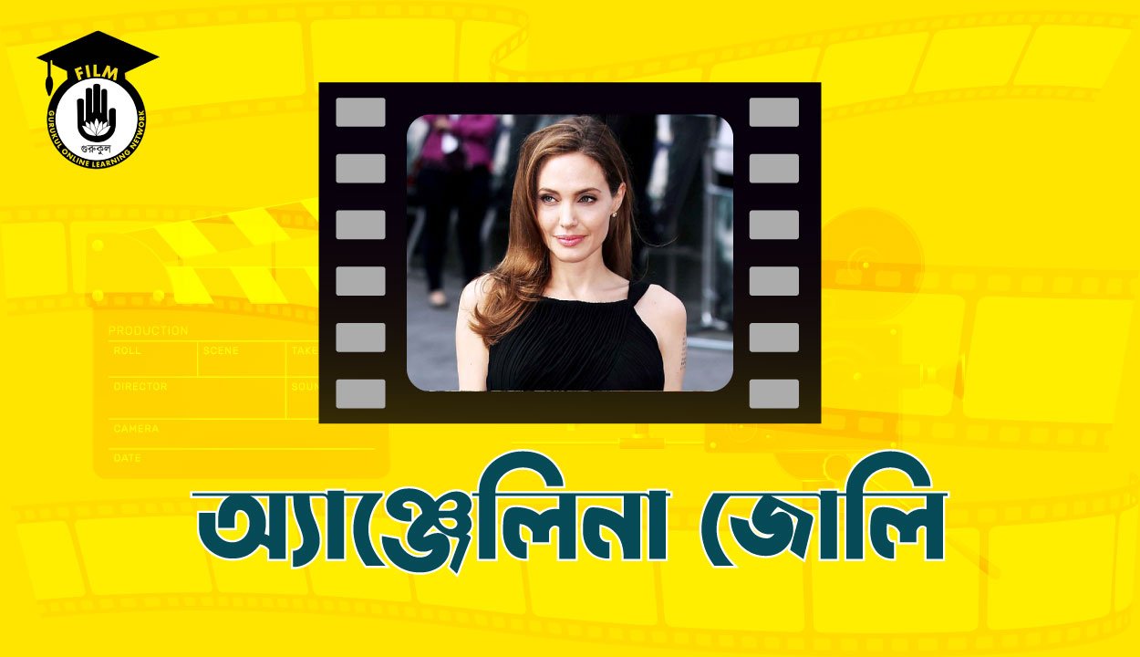 অ্যাঞ্জেলিনা জোলি