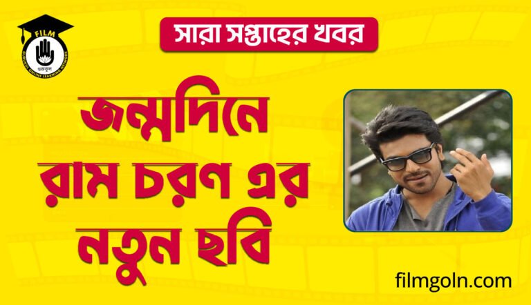 জন্মদিনে রাম চরণ এর নতুন ছবি