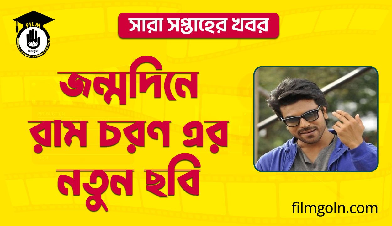 জন্মদিনে রাম চরণ এর নতুন ছবি