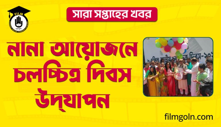 নানা আয়োজনে চলচ্চিত্র দিবস উদ্‌যাপন
