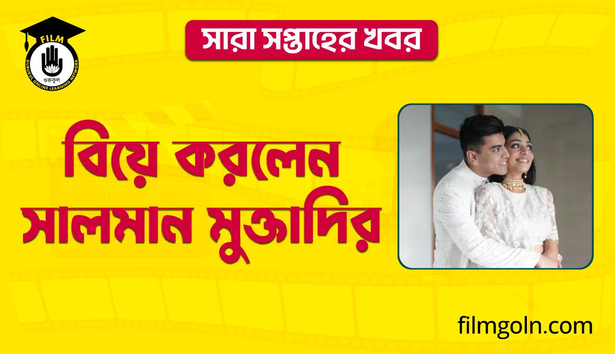 বিয়ে করলেন সালমান মুক্তাদির