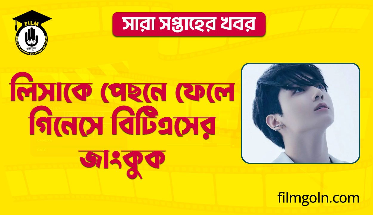 লিসাকে পেছনে ফেলে গিনেসে বিটিএসের জাংকুক