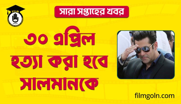 ৩০ এপ্রিল হত্যা করা হবে সালমানকে