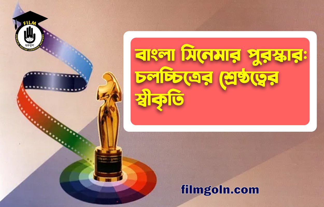 বাংলা সিনেমার পুরস্কার: চলচ্চিত্রের শ্রেষ্ঠত্বের স্বীকৃতি